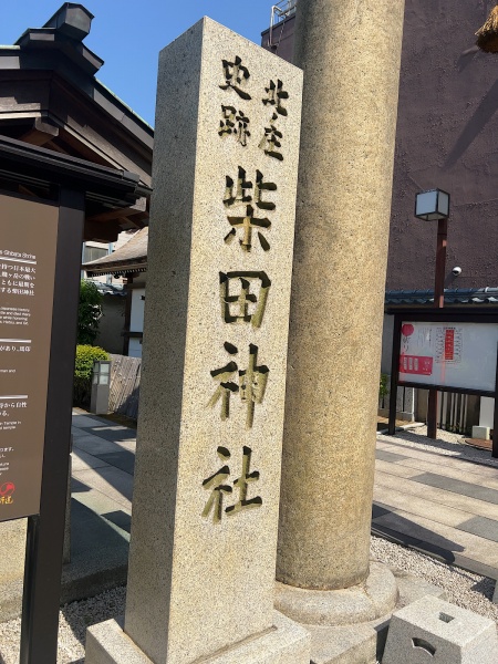 ファイル:柴田神社 (8).jpg