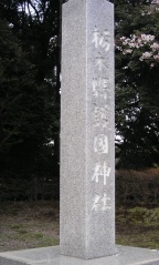 栃木県護国神社 (9).jpg