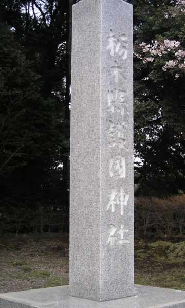 ファイル:栃木県護国神社 (9).jpg