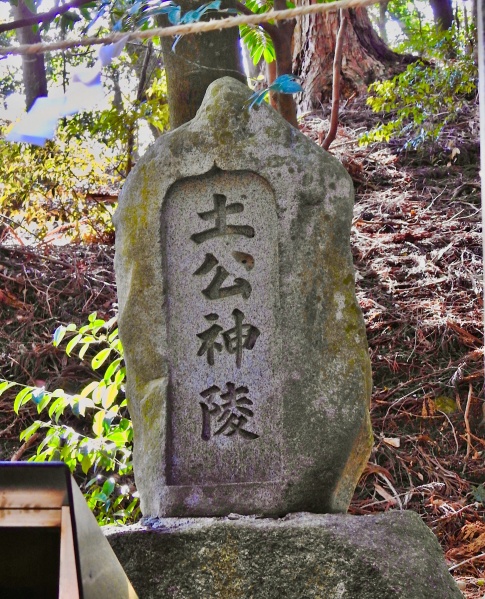 ファイル:椿大神社・土公神陵003.jpg