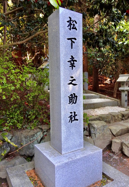 ファイル:椿大神社・松下社001.jpg