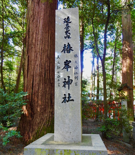 ファイル:椿大神社・椿岸神社002.jpg