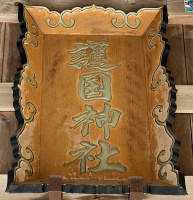 檜山護国神社・2社殿-10.jpg