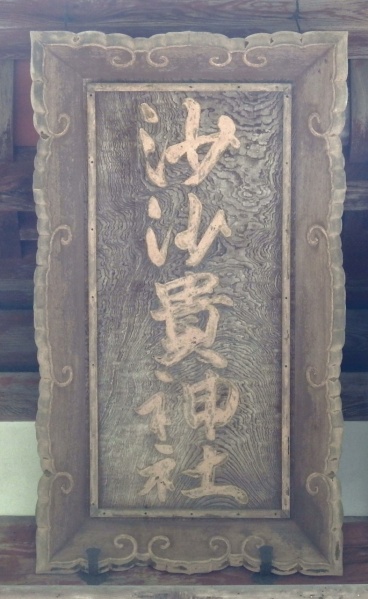 ファイル:沙沙貴神社・楼門 (2).jpg