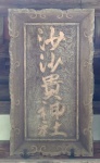沙沙貴神社・楼門 (2).jpg