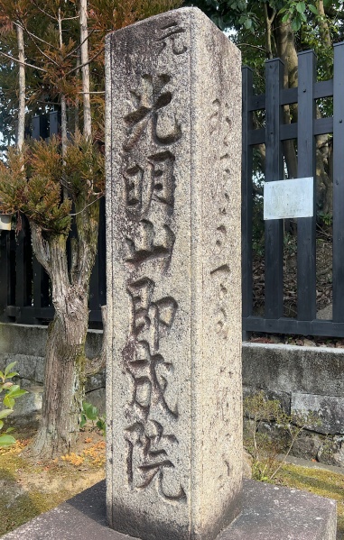 ファイル:泉涌寺即成院・山門 (4).JPG