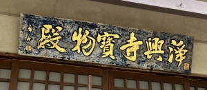 浄興寺・宝物殿3.JPEG