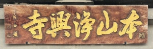 浄興寺・山門4.JPEG