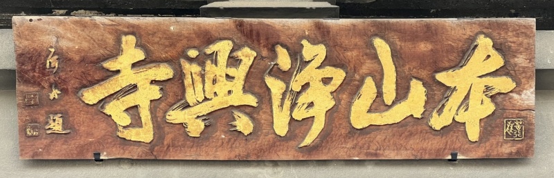 ファイル:浄興寺・山門4.JPEG