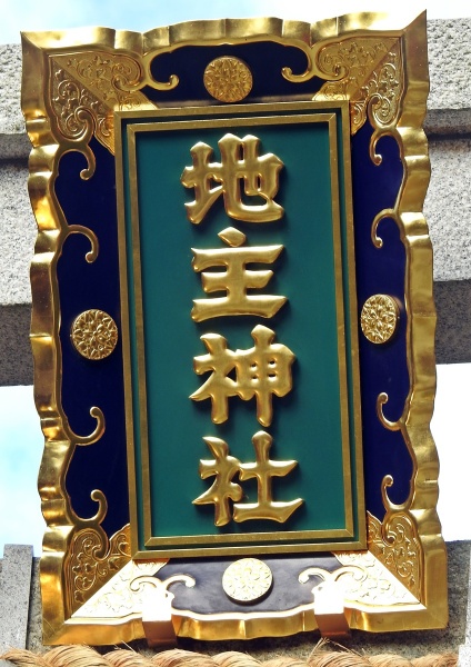 ファイル:清水寺地主神社.jpg