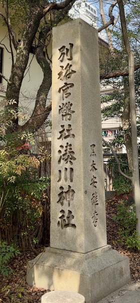 ファイル:湊川神社・旧社標.JPG