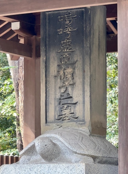 ファイル:湊川神社・楠木正成墓・墓碑 (2).JPG