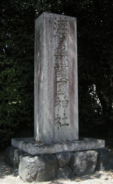 ファイル:滋賀県護国神社 (2).jpg
