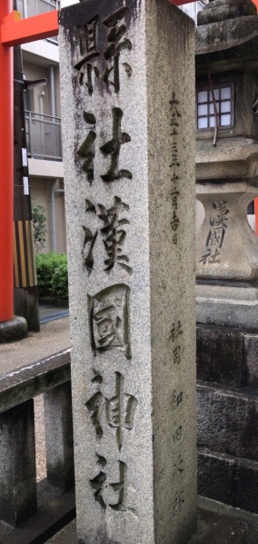 ファイル:漢国神社 (2).JPG