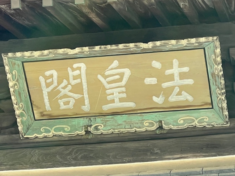 ファイル:熊本本妙寺・本堂-37.jpg