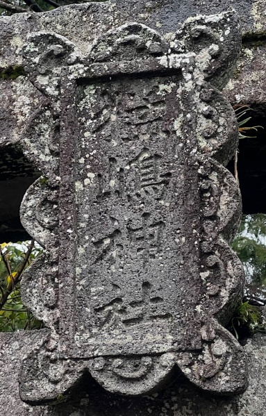 ファイル:猛島神社-12.jpg