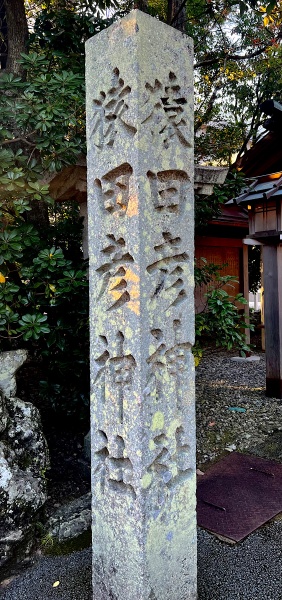 ファイル:猿田彦神社-04.jpg