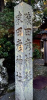 猿田彦神社-04.jpg