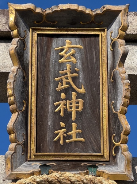 ファイル:玄武神社・扁額.jpg