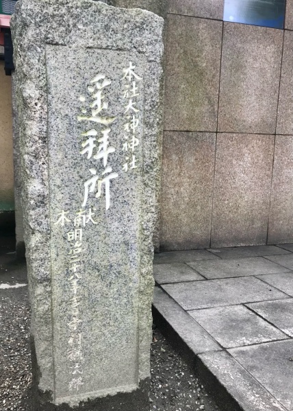 ファイル:率川神社・大神神社遙拝所 (2).JPG