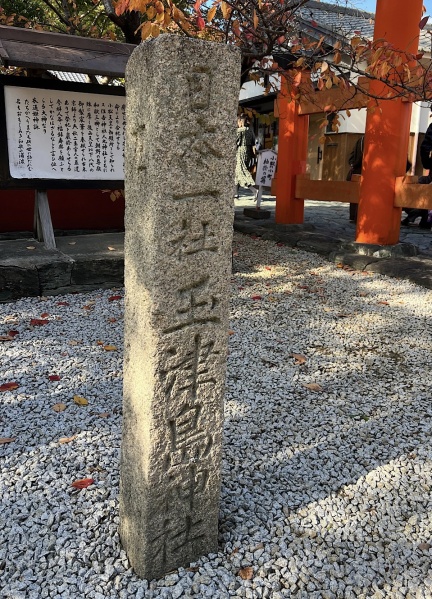 ファイル:玉津島神社・本社006.jpg