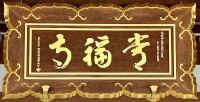 瓜連常福寺 (11)・扁額.jpg