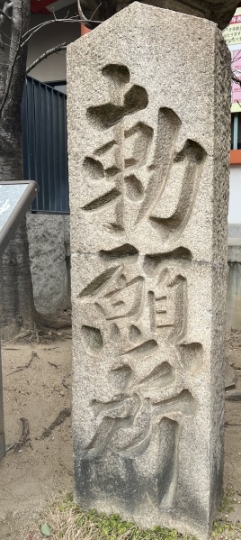 ファイル:生田神社・勅願所碑.jpg