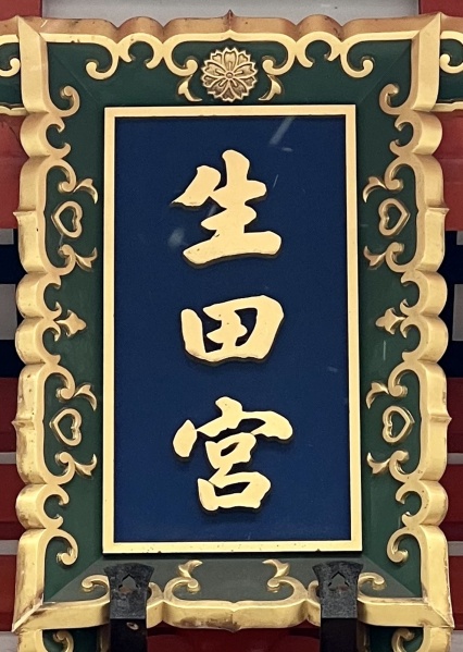 ファイル:生田神社・楼門・表扁額.jpg