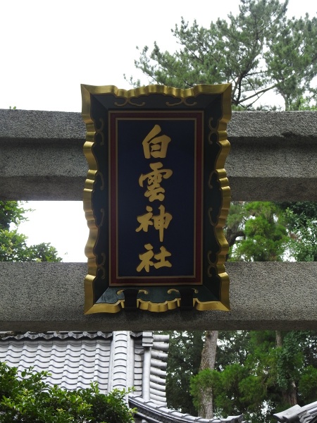 ファイル:白雲神社・扁額.JPG