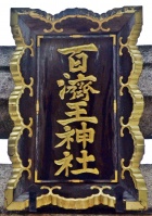 百済王神社003.jpg