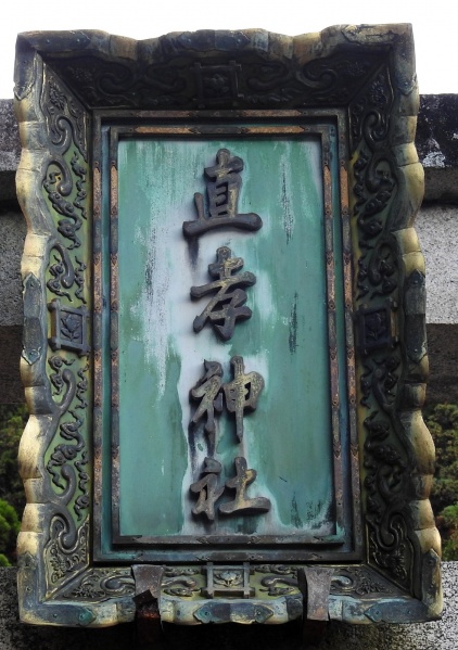 ファイル:直孝神社 (2).JPG