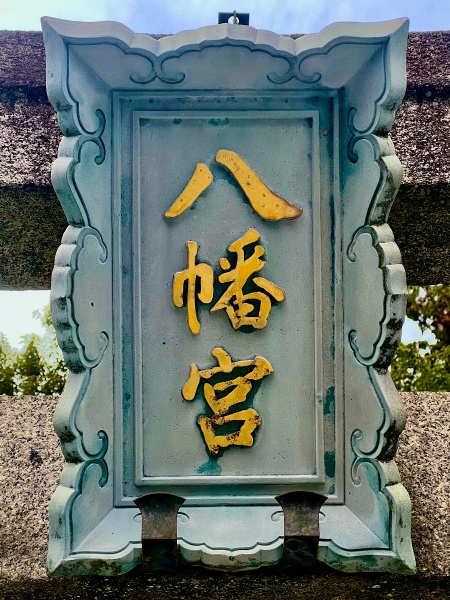 ファイル:相国寺・八幡宮 (1).JPG