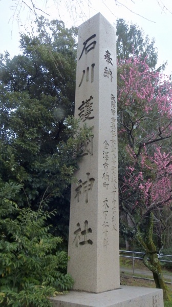 ファイル:石川護国神社 (18).jpg