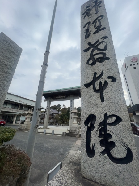 ファイル:神理教・参道・標石 (1).jpg