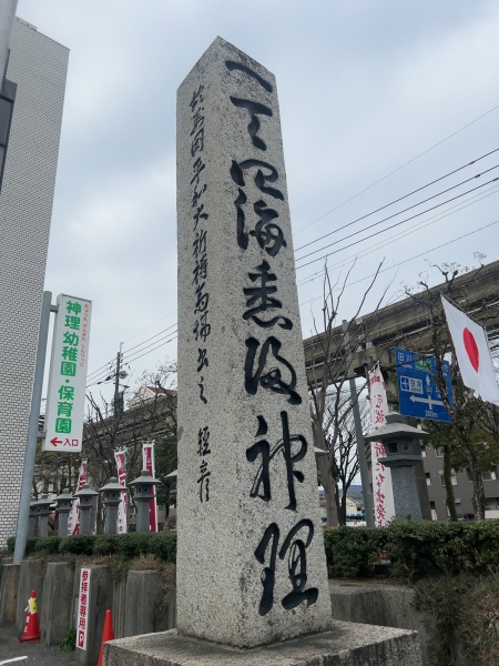 ファイル:神理教・参道・標石 (2).jpg