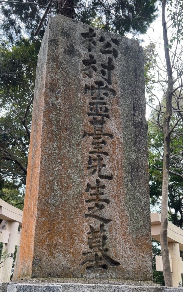 ファイル:神理教・松村霊台墓 (2).jpg