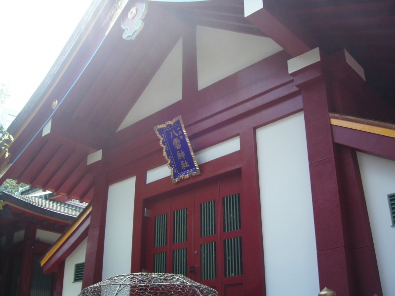 ファイル:神田神社017・小舟町八雲神社.jpg