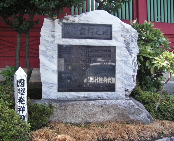 ファイル:神田神社037・国学発祥の碑.jpg