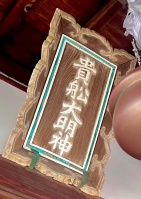紫竹貴船神社-06.jpg