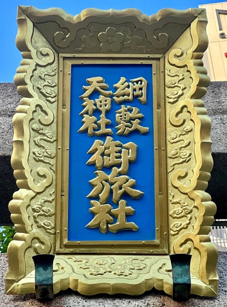 ファイル:綱敷天神社・御旅所2.jpg