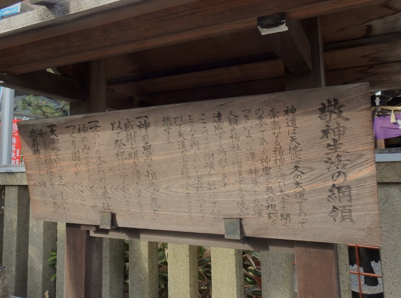ファイル:聖護院熊野神社・敬神生活の綱領.jpg