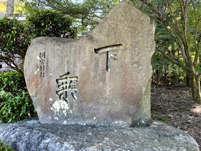 ファイル:胡宮神社002.jpg