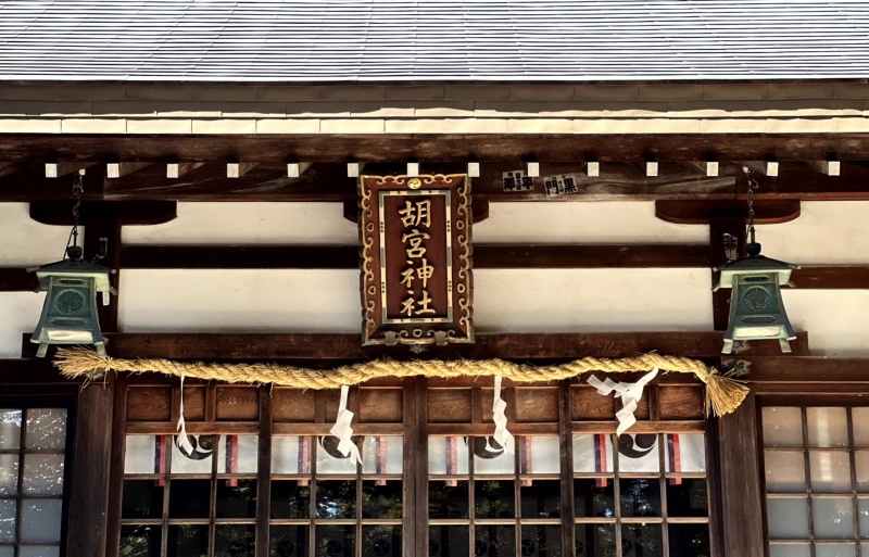 ファイル:胡宮神社007.jpg