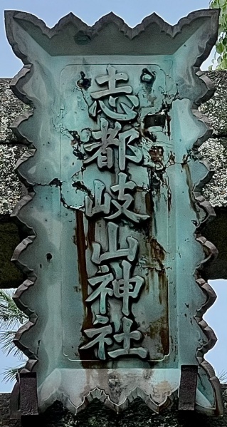 ファイル:萩城跡・志都岐山神社-02.jpg