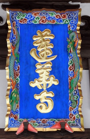 蓮華寺・本堂 (4).JPG