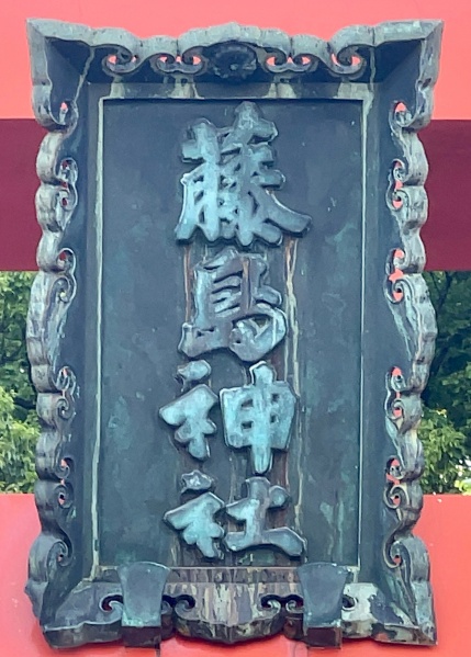 ファイル:藤島神社・一の鳥居・扁額.jpg