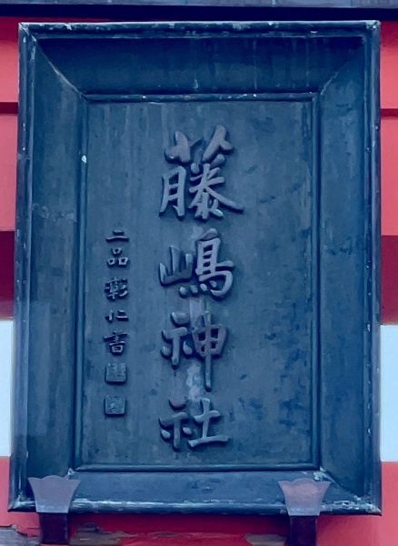 ファイル:藤島神社・二の鳥居・扁額.jpg