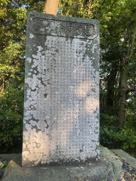 ファイル:藤島神社・参道・国島記念碑.jpg