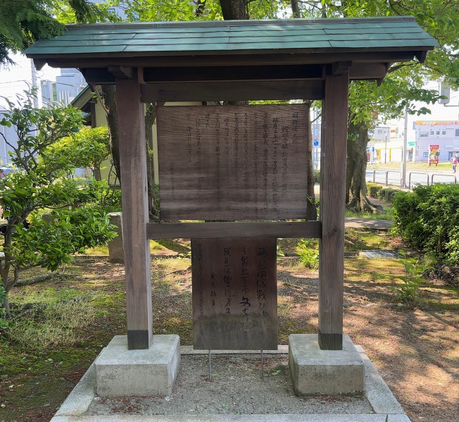 ファイル:藤島神社・新田塚・制札.jpg