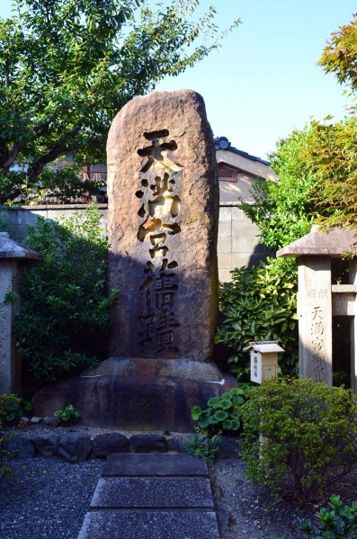 ファイル:西京・安楽寺天満宮 (1).JPG